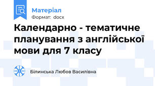 Календарно - тематичне планування з англійської мови для 7 класу