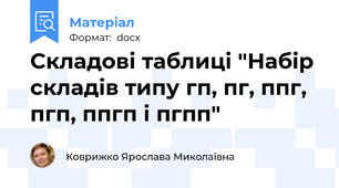 Складові таблиці "Набір складів типу гп, пг, ппг, пгп, ппгп і пгпп"