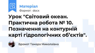 Урок "Світовий океан. Практична робота № 10. Позначення на контурній карті гідрологічних об’єктів".