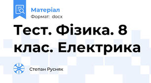 Тест. Фізика. 8 клас. Електрика
