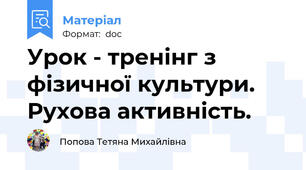 Урок - тренінг з фізичної культури. Рухова активність.