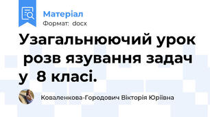 Узагальнюючий урок  розв язування задач у  8 класі.