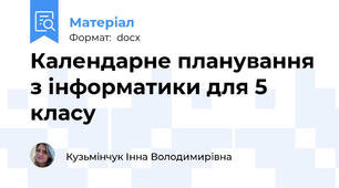 Календарне планування з інформатики для 5 класу