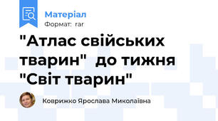 "Атлас свійських тварин"  до тижня "Світ тварин"