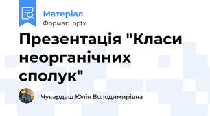 Презентація "Класи неорганічних сполук"