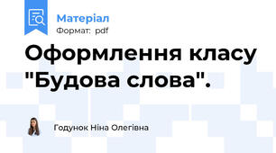 Оформлення класу "Будова слова".