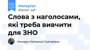Слова з наголосами, які треба вивчити для ЗНО