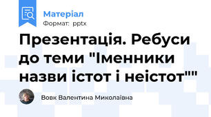 Презентація. Ребуси до теми "Іменники назви істот і неістот""