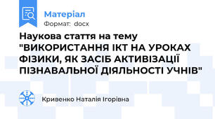 Наукова стаття на тему "ВИКОРИСТАННЯ ІКТ НА УРОКАХ ФІЗИКИ, ЯК ЗАСІБ АКТИВІЗАЦІЇ ПІЗНАВАЛЬНОЇ ДІЯЛЬНОСТІ УЧНІВ"
