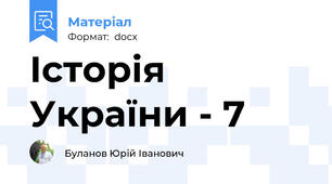 Історія України - 7