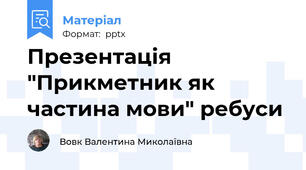 Презентація "Прикметник як частина мови" ребуси