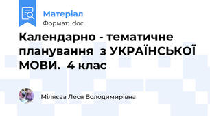 Календарно - тематичне планування  з УКРАЇНСЬКОЇ МОВИ.  4 клас