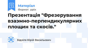 Презентація "Фрезерування взаэмно-перпендикулярних площин та скосів."