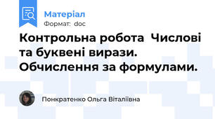 Контрольна робота  Числові та буквені вирази.  Обчислення за формулами.
