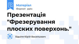 Презентація "Фрезерування плоских поверхонь."
