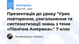 Презентація до уроку "Урок повторення, узагальнення та систематизації знань з теми   «Північна Америка»." 7 клас