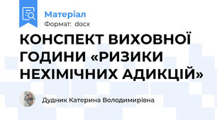 КОНСПЕКТ ВИХОВНОЇ ГОДИНИ «РИЗИКИ НЕХІМІЧНИХ АДИКЦІЙ»
