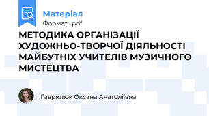 МЕТОДИКА ОРГАНІЗАЦІЇ ХУДОЖНЬО-ТВОРЧОЇ ДІЯЛЬНОСТІ МАЙБУТНІХ УЧИТЕЛІВ МУЗИЧНОГО МИСТЕЦТВА