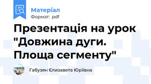 Презентація на урок "Довжина дуги. Площа сегменту"