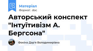 Авторський конспект "Iнтуїтивізм А. Бергсона"
