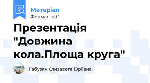 Презентація "Довжина кола.Площа круга"