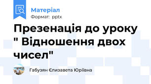 Презенація до уроку " Відношення двох чисел"
