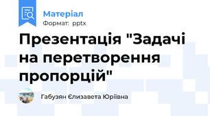 Презентація "Задачі на перетворення пропорцій"