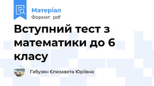 Вступний тест з математики до 6 класу