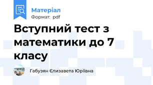 Вступний тест з математики до 7 класу