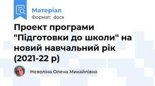 Проект програми  "Підготовки до школи" на новий навчальний рік (2021-22 р)