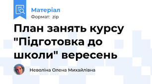 План занять курсу "Підготовка до школи" вересень