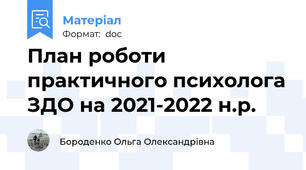 План роботи практичного психолога ЗДО на 2021-2022 н.р.