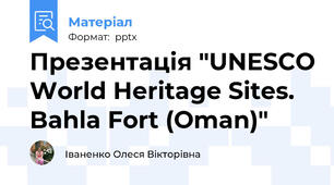 Презентація "UNESCO World Heritage Sites. Bahla Fort (Oman)"