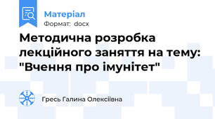 Методична розробка лекційного заняття на тему: "Вчення про імунітет"