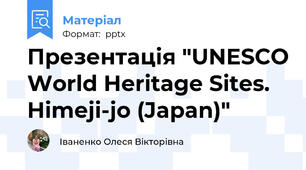 Презентація "UNESCO World Heritage Sites. Himeji-jo (Japan)"