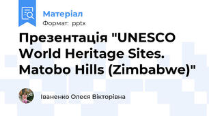 Презентація "UNESCO World Heritage Sites. Matobo Hills (Zimbabwe)"