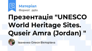 Презентація "UNESCO World Heritage Sites. Quseir Amra (Jordan) "