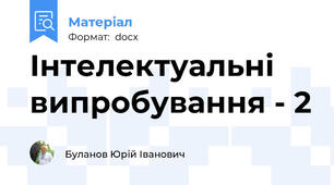 Інтелектуальні випробування - 2