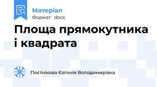 Площа прямокутника і квадрата