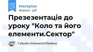 Презезентація до уроку "Коло та його елементи.Сектор"