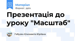 Презентація до уроку "Масштаб"