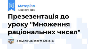 Презезентація до уроку "Множення раціональних чисел"