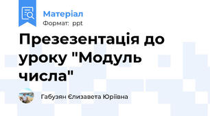 Презезентація до уроку "Модуль числа"
