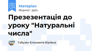 Презезентація до уроку "Натуральні числа"