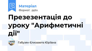 Презезентація до уроку "Арифметичні дії"