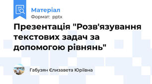Презентація "Розв'язування текстових задач за допомогою рівнянь"