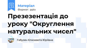 Презезентація до уроку "Округлення натуральних чисел"