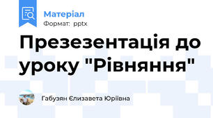 Презезентація до уроку "Рівняння"