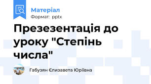 Презезентація до уроку "Степінь числа"