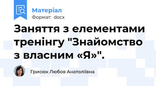 Заняття з елементами тренінгу "Знайомство з власним «Я»".